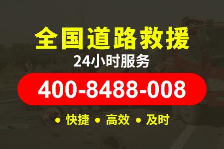开河高速G8011汽车救援电话_高速拖车救援公司_换汽车电瓶多少钱
