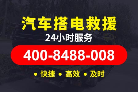 救援电话400-8488-008锦州太和汽车搭电接电顺序由师傅救援