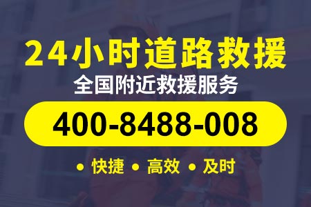 【文师傅搭电救援】晋中榆社热线400-8488-008,机场应急救援